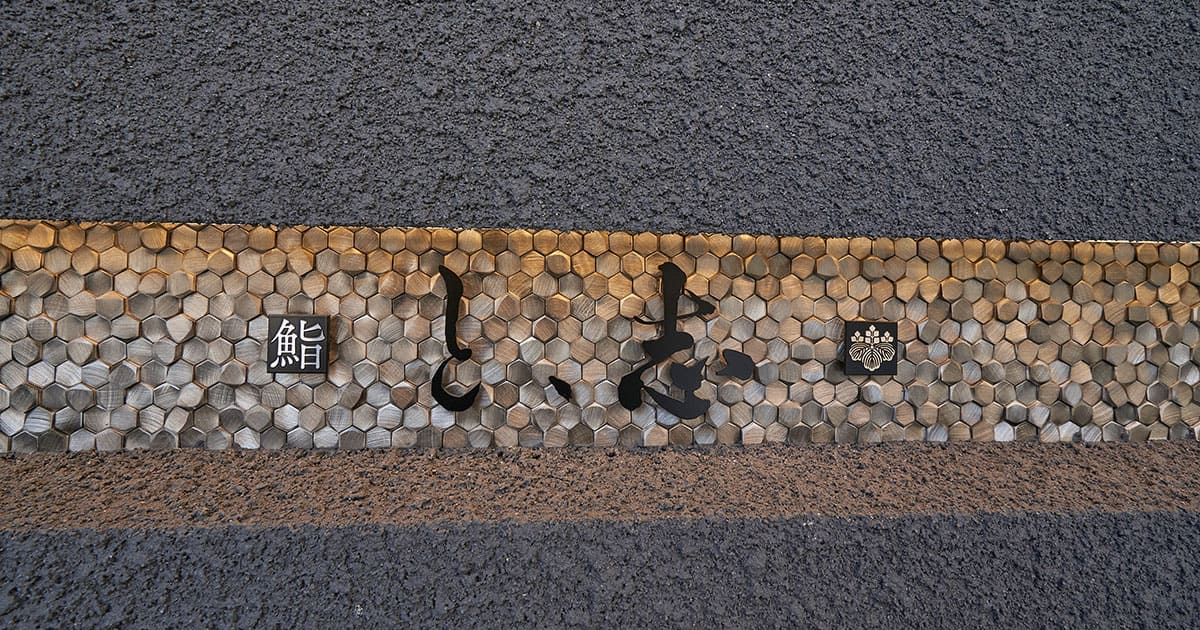 鮨 と志